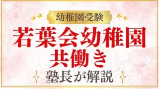 【若葉会幼稚園】 延長保育｜共働きママは無理？