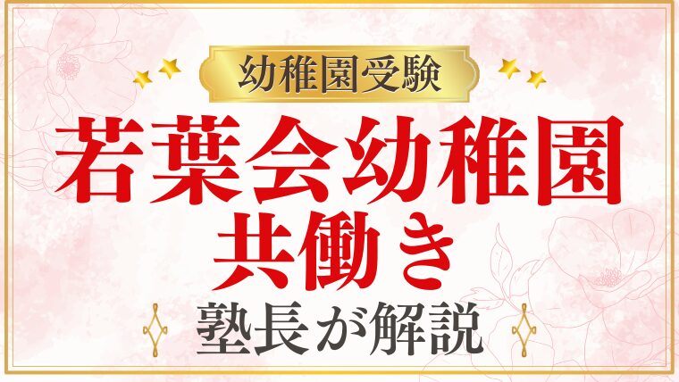 【若葉会幼稚園】 延長保育｜共働きママは無理？