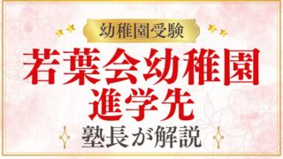 【若葉会幼稚園】は小学校受験に強い？進学先をプロが解説
