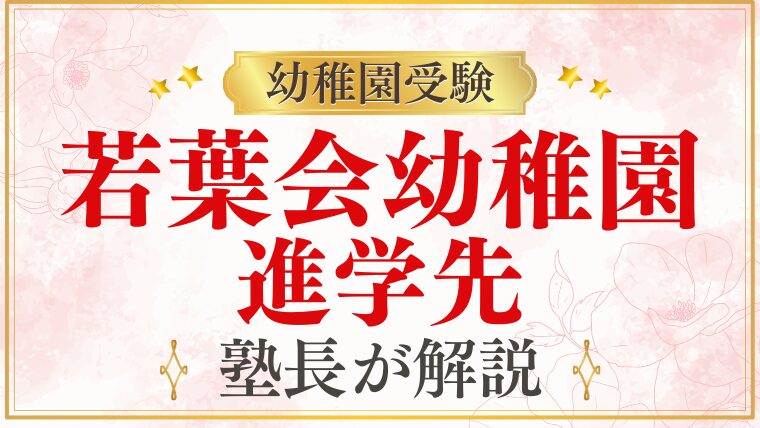 【若葉会幼稚園】は小学校受験に強い？進学先をプロが解説