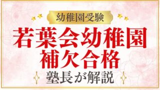 【若葉会幼稚園】合否連絡は？補欠合格/不合格はいる？プロが解説