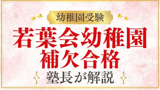 【若葉会幼稚園】合否連絡は？補欠合格/不合格はいる？プロが解説