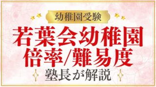 【若葉会幼稚園】最新の入試倍率と難易度をプロが解説