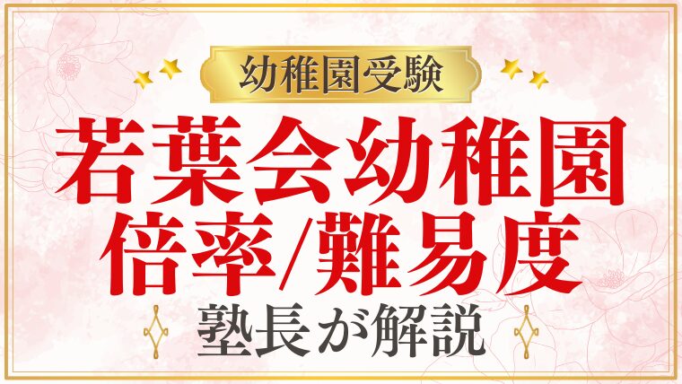 【若葉会幼稚園】最新の入試倍率と難易度をプロが解説
