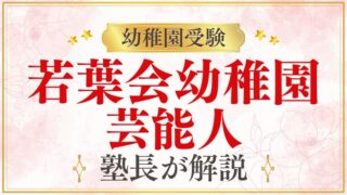 【若葉会幼稚園】芸能人/有名人に選ばれる理由