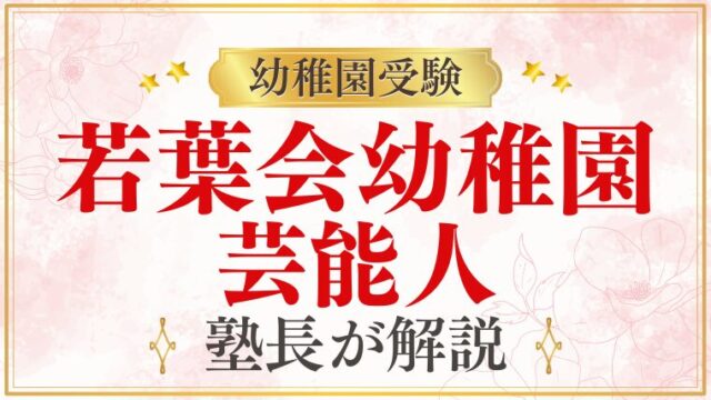 【若葉会幼稚園】芸能人/有名人に選ばれる理由