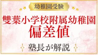 【雙葉小学校附属幼稚園】偏差値ってある？家庭が確認しておくべきポイントとは