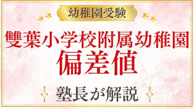 【雙葉小学校附属幼稚園】偏差値ってある？家庭が確認しておくべきポイントとは