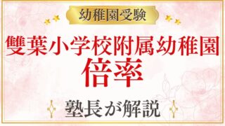 【雙葉小学校附属幼稚園】最新の入試倍率と難易度をプロが解説