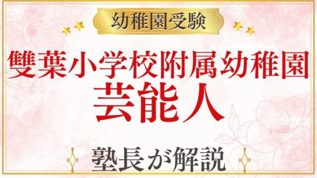 【雙葉小学校附属幼稚園】芸能人/有名人に選ばれる理由