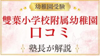 【雙葉小学校附属幼稚園】 口コミ・評判・レビューまとめ｜後悔しないために