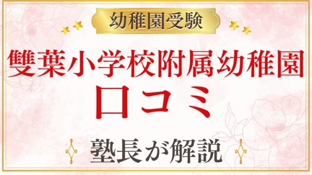 【雙葉小学校附属幼稚園】 口コミ・評判・レビューまとめ｜後悔しないために