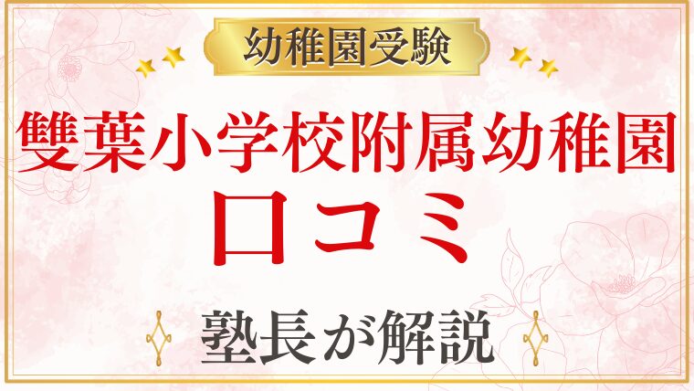 【雙葉小学校附属幼稚園】 口コミ・評判・レビューまとめ｜後悔しないために