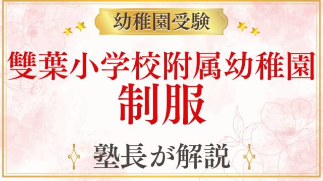 【雙葉小学校附属幼稚園】どんな制服？デザイン・指定用品・受験時の服装までをプロが解説