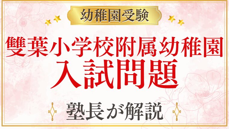 【雙葉小学校附属幼稚園】入試問題は？入園テストをプロが徹底解説