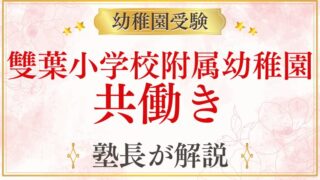 【雙葉小学校附属幼稚園】共働きでも通える