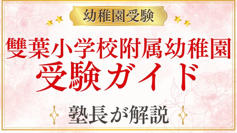 【雙葉小学校附属幼稚園】受験ガイド　総まとめ
