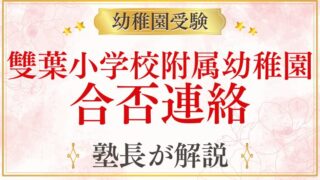 【雙葉小学校附属幼稚園】合否連絡は？補欠合格/不合格はいる？プロが解説