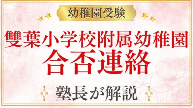 【雙葉小学校附属幼稚園】合否連絡は？補欠合格/不合格はいる？プロが解説