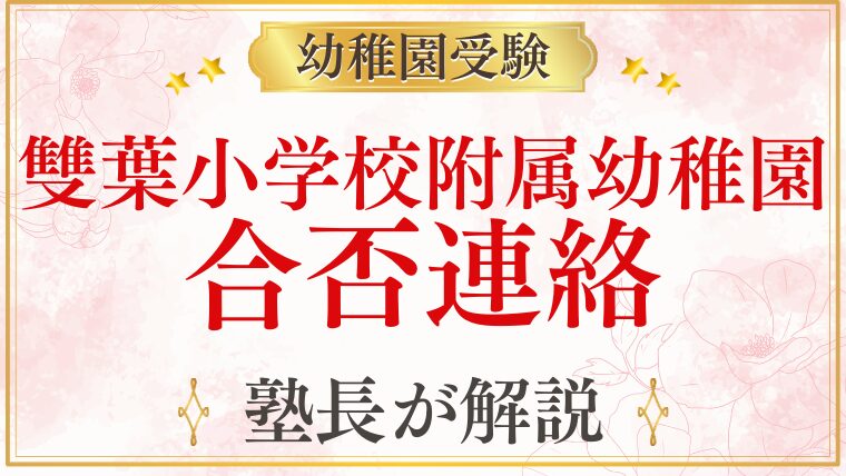 【雙葉小学校附属幼稚園】合否連絡は？補欠合格/不合格はいる？プロが解説