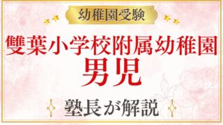 【雙葉小学校附属幼稚園】男児でも大丈夫？在園状況・受験のポイント・二次募集までプロが徹底解説