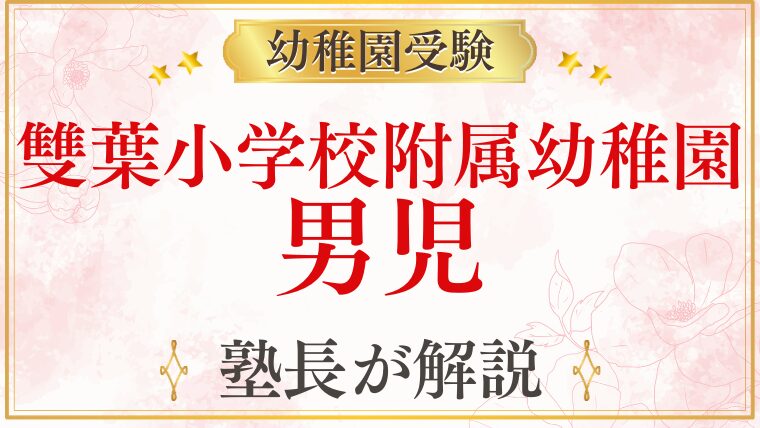 【雙葉小学校附属幼稚園】男児でも大丈夫？在園状況・受験のポイント・二次募集までプロが徹底解説