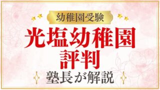 【光塩幼稚園】レビュー・評判｜実際の保育・特色・受験前に知るべきこと