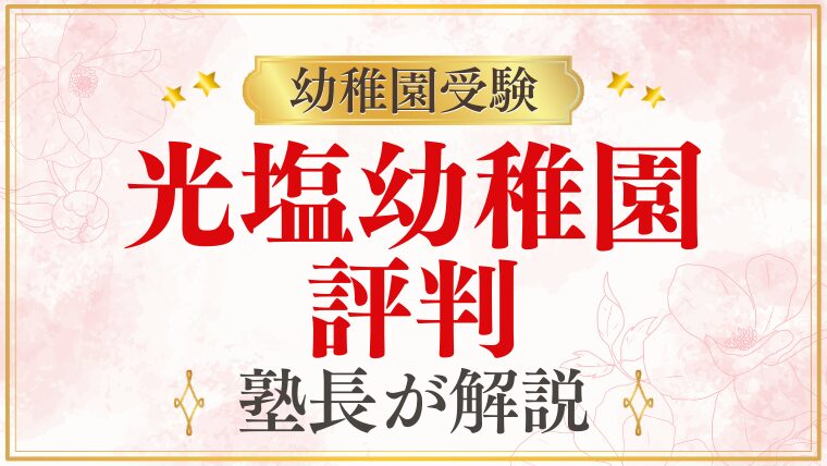 【光塩幼稚園】レビュー・評判｜実際の保育・特色・受験前に知るべきこと