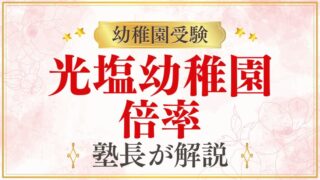 【光塩幼稚園】倍率｜競争率・合格の難易度・受験準備を徹底解説