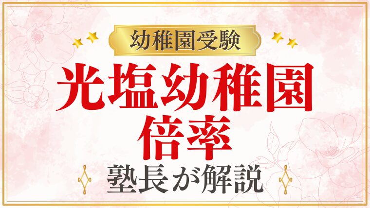 【光塩幼稚園】倍率｜競争率・合格の難易度・受験準備を徹底解説