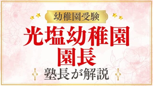【光塩幼稚園】園長｜教育方針と面接で知っておくべきこと