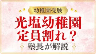 【光塩幼稚園】定員割れ？実際の競争率と受験前に正しく知るべきこと