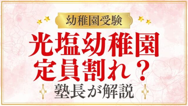 【光塩幼稚園】定員割れ？実際の競争率と受験前に正しく知るべきこと