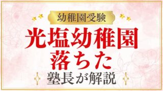 【光塩幼稚園】落ちた｜不合格の原因・次のステップ・準備のやり直し方