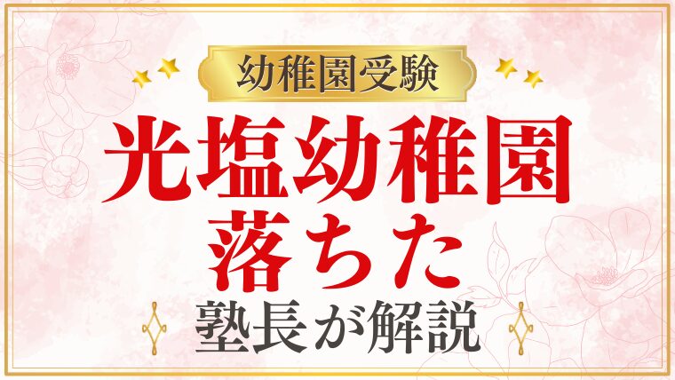 【光塩幼稚園】落ちた｜不合格の原因・次のステップ・準備のやり直し方