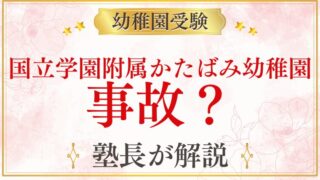 【国立学園附属かたばみ幼稚園】事故・安全への取り組み｜保護者が知っておくべきこと