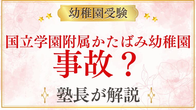 【国立学園附属かたばみ幼稚園】事故・安全への取り組み｜保護者が知っておくべきこと