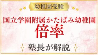 【国立学園附属かたばみ幼稚園】倍率｜定員・競争率・合格するために必要なことを徹底解説