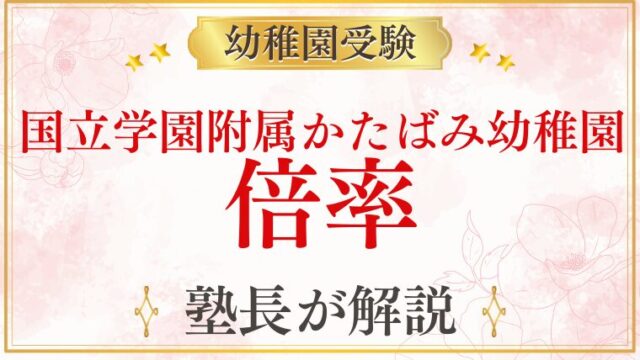 【国立学園附属かたばみ幼稚園】倍率｜定員・競争率・合格するために必要なことを徹底解説