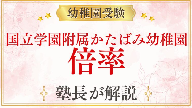 【国立学園附属かたばみ幼稚園】倍率｜定員・競争率・合格するために必要なことを徹底解説