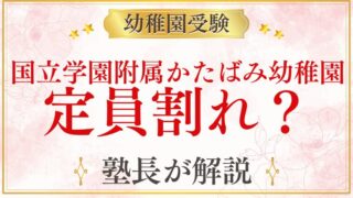 【国立学園附属かたばみ幼稚園】定員割れ？実際の競争率と受験前に知るべきこと