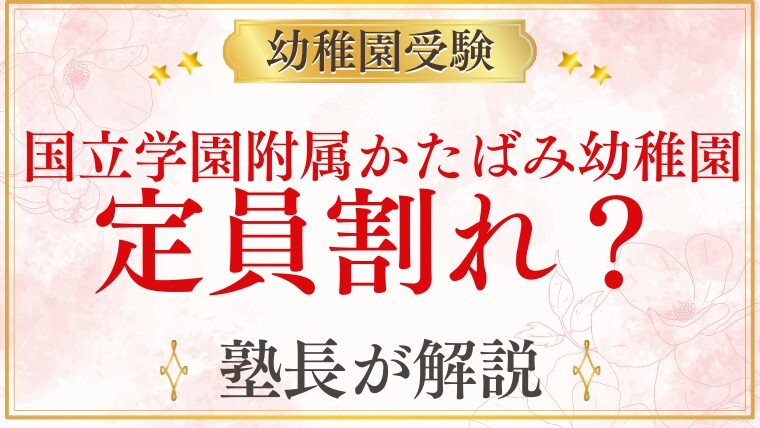 【国立学園附属かたばみ幼稚園】定員割れ？実際の競争率と受験前に知るべきこと