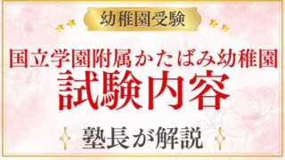 【国立学園附属かたばみ幼稚園】試験内容｜考査・過去問・対策を徹底解説