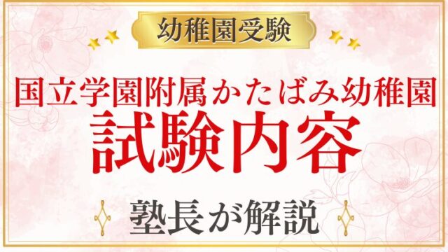 【国立学園附属かたばみ幼稚園】試験内容｜考査・過去問・対策を徹底解説