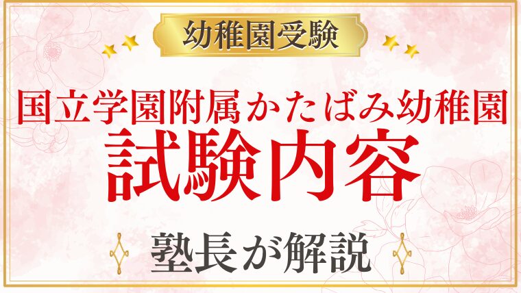 【国立学園附属かたばみ幼稚園】試験内容｜考査・過去問・対策を徹底解説