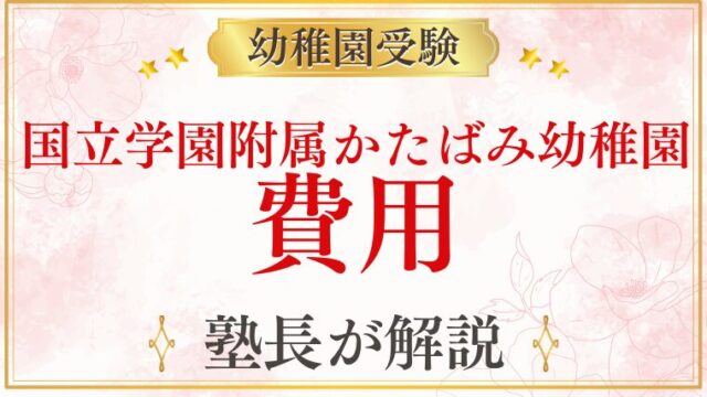 【国立学園附属かたばみ幼稚園】費用｜入園料・保育料・給食費・その他の費用を徹底解説