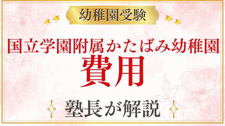 【国立学園附属かたばみ幼稚園】費用｜入園料・保育料・給食費・その他の費用を徹底解説