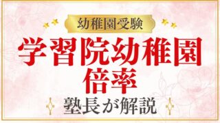 【学習院幼稚園】倍率は約9〜10倍！難易度と受験の実態を徹底解説