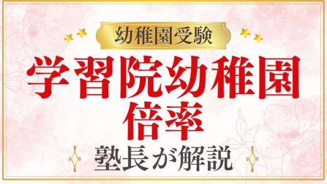 【学習院幼稚園】倍率は約9〜10倍！難易度と受験の実態を徹底解説