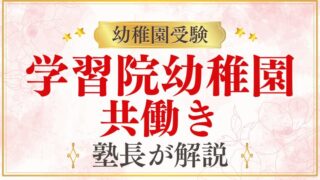 【学習院幼稚園】共働き家庭でも入れる？延長保育・送迎・両立の現実を徹底解説